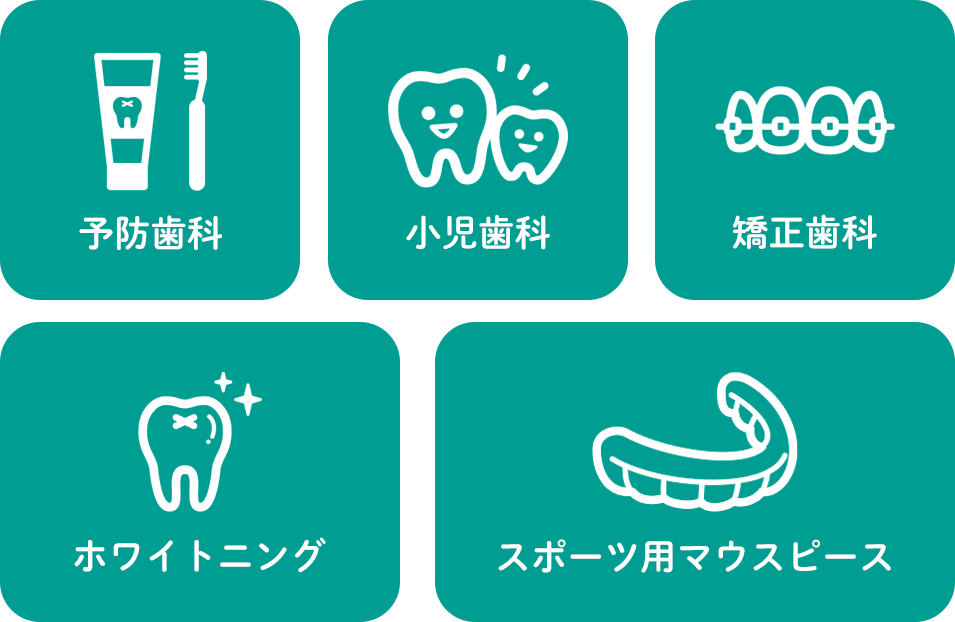 予防歯科／小児歯科／矯正歯科／ホワイトニング／スポーツ用マウスピース