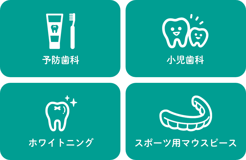 予防歯科／小児歯科／ホワイトニング／スポーツ用マウスピース